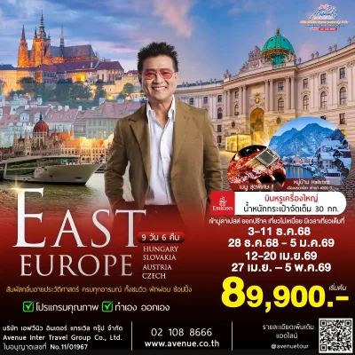 ทัวร์ยุโรปตะวันออก 9 วัน EK