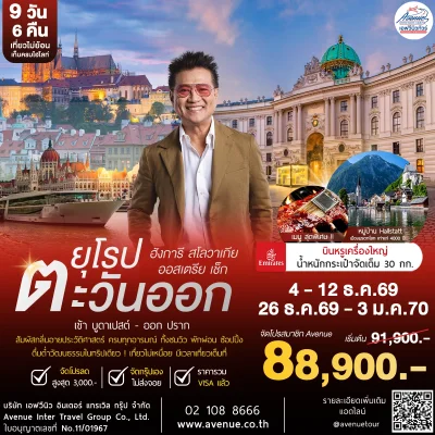 ทัวร์ยุโรปตะวันออก 9 วัน EK