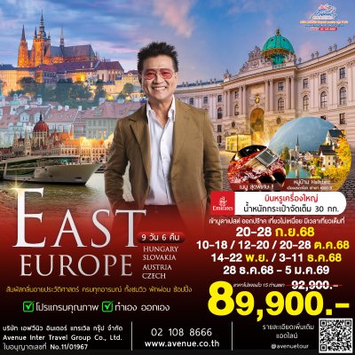 ทัวร์ยุโรปตะวันออก 4 ประเทศ ฮังการี สโลวัค ออสเตรีย เชค