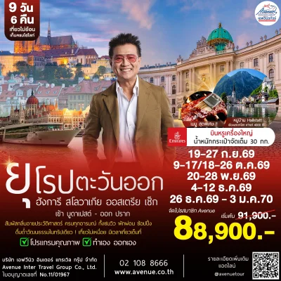 ทัวร์ยุโรปตะวันออก 9 วัน EK