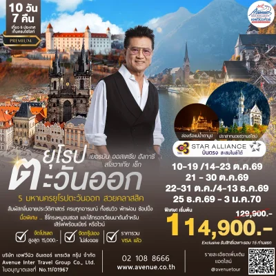 ยุโรปตะวันออก 10วัน TG
