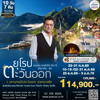 ยุโรปตะวันออก 10วัน TG