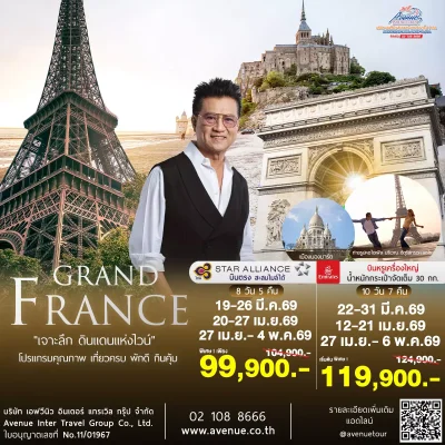 ทัวร์แกรนด์ฝรั่งเศส EK, TG