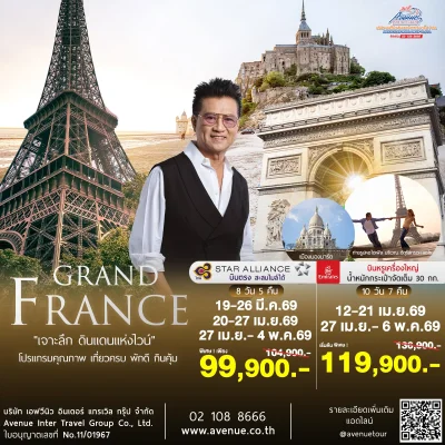 ทัวร์แกรนด์ฝรั่งเศส EK, TG