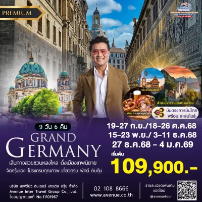 ทัวร์เยอรมัน เที่ยวครบทุกไฮไลท์ 9 วัน 6 คืน บินตรง ไม่ย้อน
