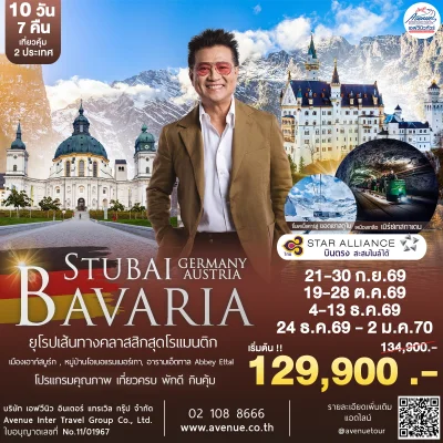 บาวาเรีย สตูไบ 10 วัน 7 คืน TG