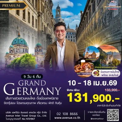 แกรนด์เยอรมัน 9วัน TG