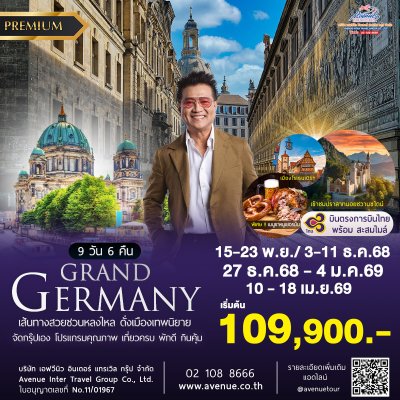 แกรนด์เยอรมัน 9วัน TG