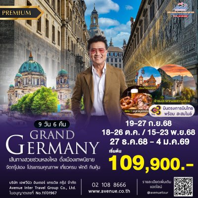 ทัวร์เยอรมัน เที่ยวครบทุกไฮไลท์ 9 วัน 6 คืน บินตรง ไม่ย้อน