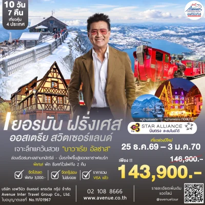บาวาเรีย อัลซาส 10วัน 7 คืน TG