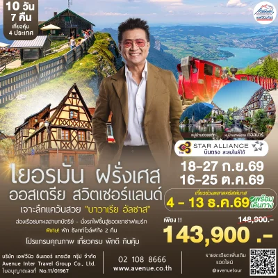 บาวาเรีย อัลซาส 10วัน 7 คืน TG