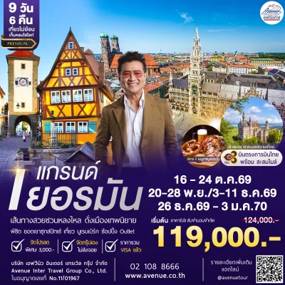 แกรนด์เยอรมัน 9วัน TG