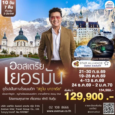 บาวาเรีย สตูไบ 10 วัน 7 คืน TG