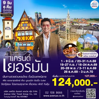 แกรนด์เยอรมัน 9วัน TG