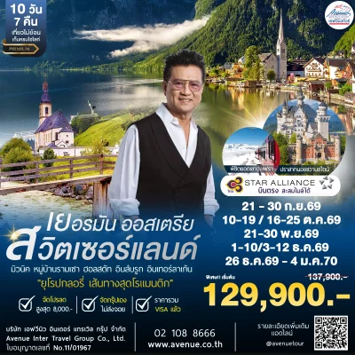 ทัวร์เยอรมัน ออสเตรีย สวิส TG