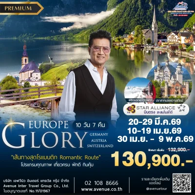 ทัวร์เยอรมัน ออสเตรีย สวิส TG