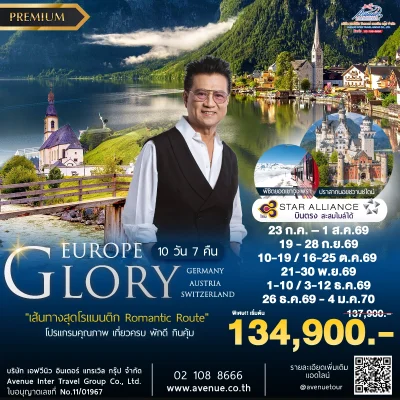 ทัวร์เยอรมัน ออสเตรีย สวิส TG
