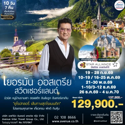 ทัวร์เยอรมัน ออสเตรีย สวิส TG