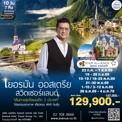 ทัวร์เยอรมัน ออสเตรีย สวิส TG