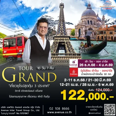 ทัวร์อิตาลี สวิส ฝรั่งเศส