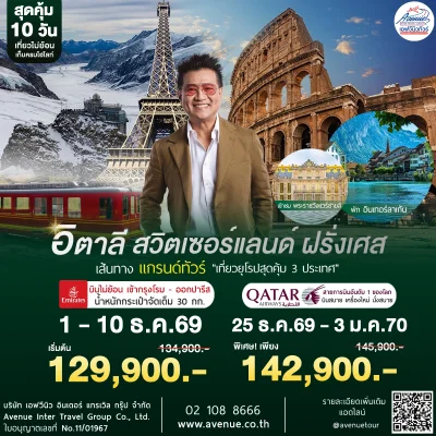 ทัวร์อิตาลี สวิตเซอร์แลนด์ ฝรั่งเศส 2569