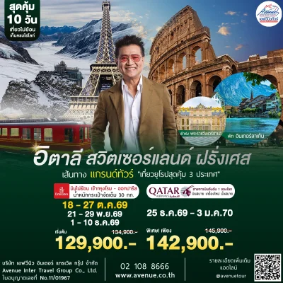 ทัวร์อิตาลี สวิตเซอร์แลนด์ ฝรั่งเศส 2569