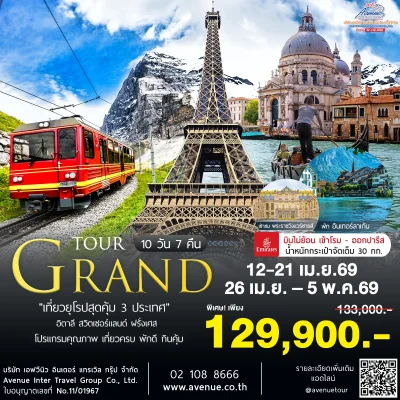 ทัวร์อิตาลี สวิตเซอร์แลนด์ ฝรั่งเศส EK