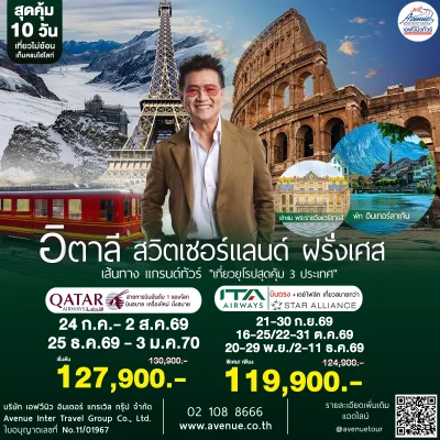 ทัวร์อิตาลี สวิตเซอร์แลนด์ ฝรั่งเศส 2569
