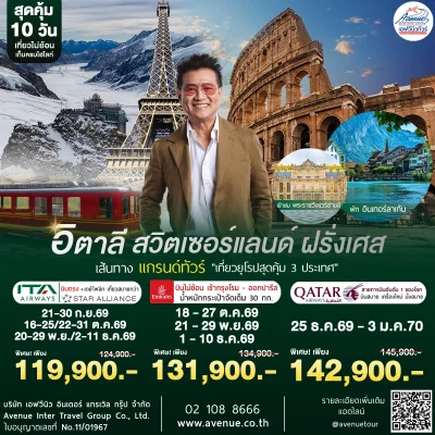 ทัวร์อิตาลี สวิตเซอร์แลนด์ ฝรั่งเศส 2569