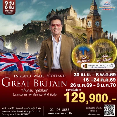 อังกฤษ เวลส์ สก๊อตแลนด์ 9 วัน TG