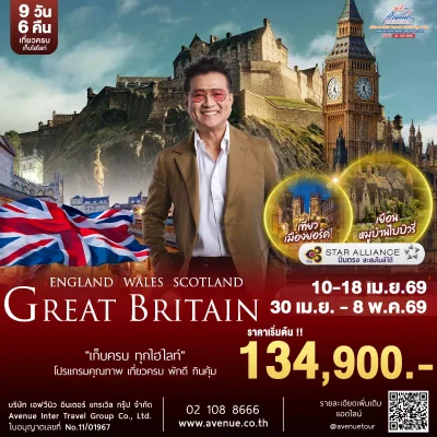 อังกฤษ เวลส์ สก๊อตแลนด์ 9 วัน TG