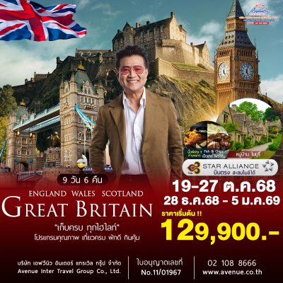 ทัวร์ อังกฤษ เวลส์ สก๊อตแลนด์ 9 วัน 6 คืน บินตรง (TG)