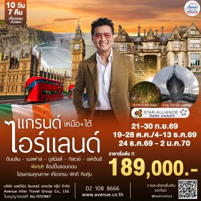 ทัวร์ไอรแลนด์ ลอนดอน 10 วัน TG