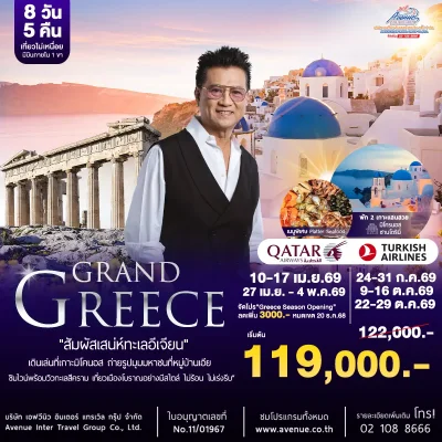 ทัวร์กรีซ 2569