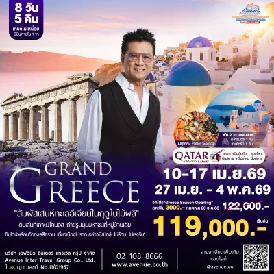 ทัวร์กรีซ QR 2569