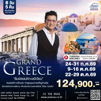 ทัวร์กรีซ TK 2569