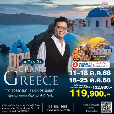 ทัวร์กรีซ 8 วัน พัก ซานโตรินี มิโคนอส จิบไวน์ชมวิว ปี 2568