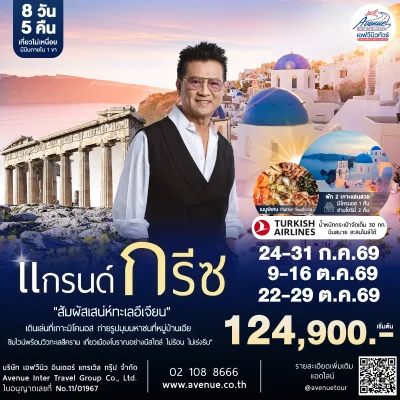 ทัวร์กรีซ TK 2569