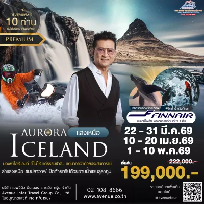 ทัวร์ไอซ์แลนด์ AY