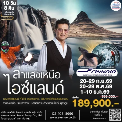 ทัวร์ไอซ์แลนด์ AY ก.ย.-ธ.ค.69