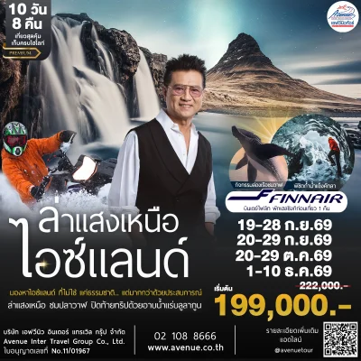 ทัวร์ไอซ์แลนด์ AY ก.ย.-ธ.ค.69