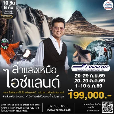 ทัวร์ไอซ์แลนด์ AY ก.ย.-ธ.ค.69