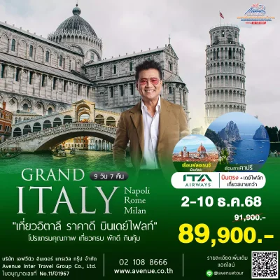 แกรนด์อิตาลี 9 วัน โรม นาโปลี เที่ยวเกาะคาปรี AZ 2025