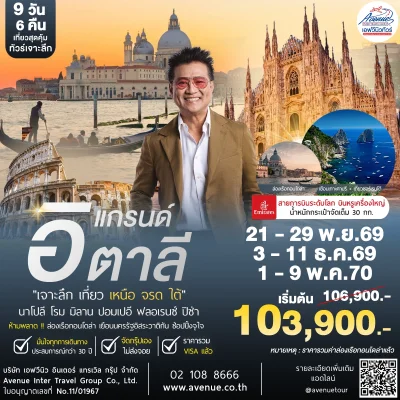 ทัวร์อิตาลี EK 2569-2570