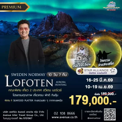 ทัวร์นอร์เวย์ โลโฟเทน 10 วัน TG