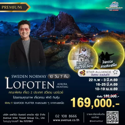 ทัวร์นอร์เวย์ โลโฟเทน 10 วัน TG