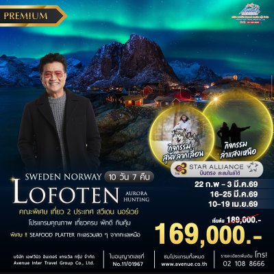 ทัวร์นอร์เวย์ โลโฟเทน 10วัน TG