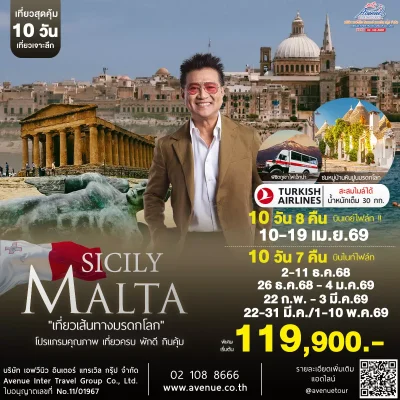 ทัวร์มอลต้า ซิซิลี 10 วัน TK