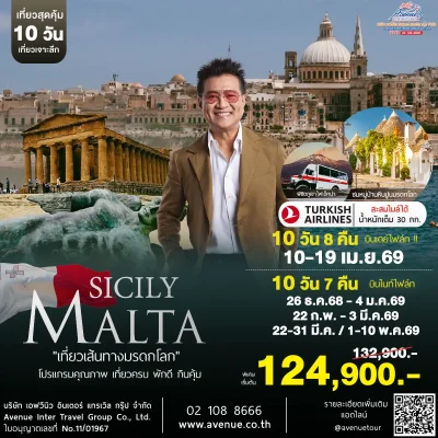 ทัวร์มอลต้า ซิซิลี 10 วัน TK