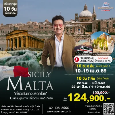 ทัวร์มอลต้า ซิซิลี 10 วัน TK
